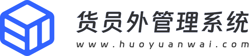 货员外管理系统
